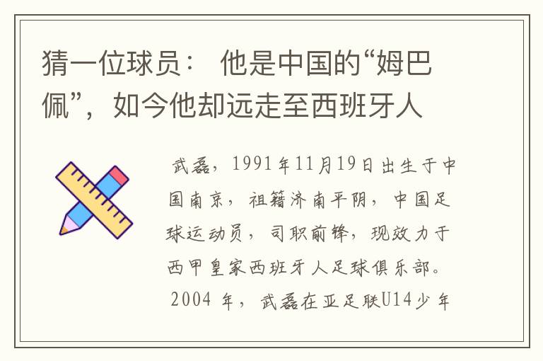猜一位球员: 他是中国的“姆巴佩”,如今他却远走至西班牙人。他是谁呢?