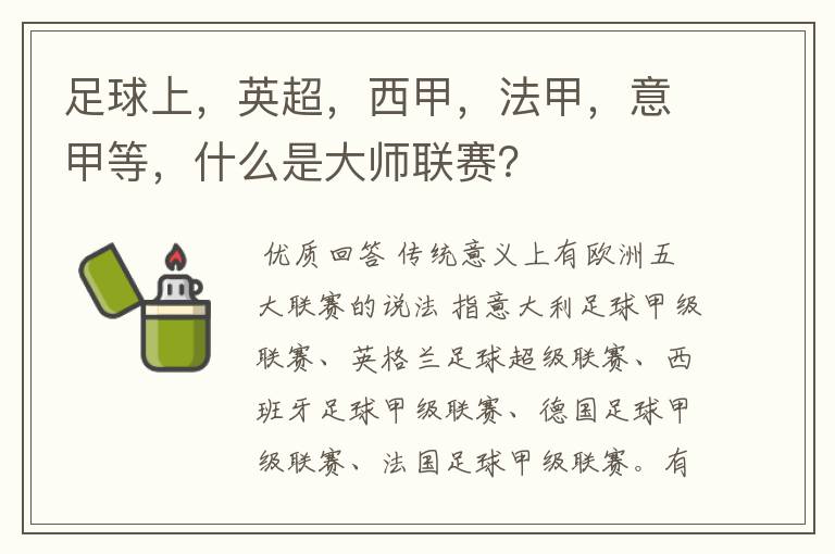 足球上,英超,西甲,法甲,意甲等,什么是大师联赛?