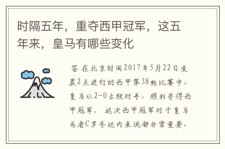 时隔五年,重夺西甲冠军,这五年来,皇马有哪些变化
