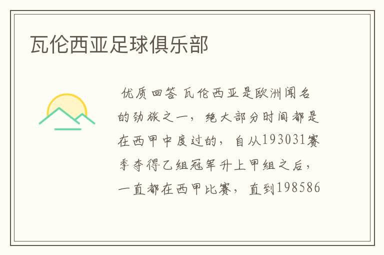瓦伦西亚足球俱乐部
