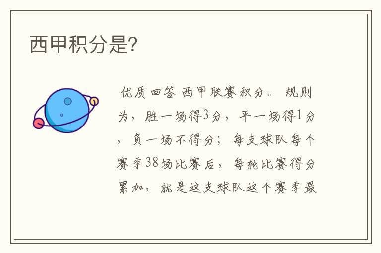 西甲积分是?