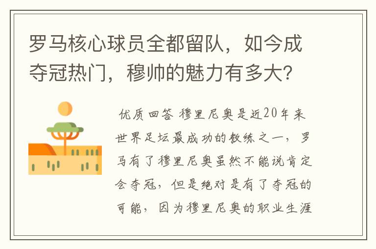 罗马核心球员全都留队,如今成夺冠热门,穆帅的魅力有多大?