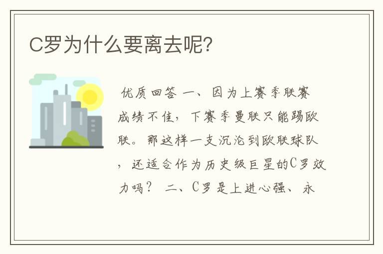 C罗为什么要离去呢?