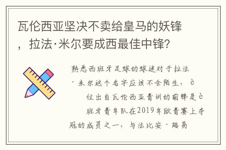 瓦伦西亚坚决不卖给皇马的妖锋,拉法·米尔要成西最佳中锋?