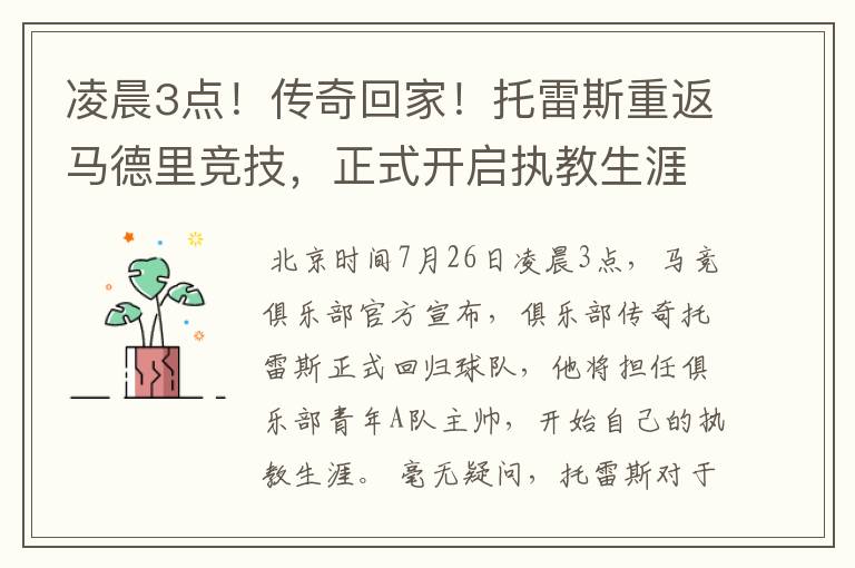 凌晨3点!传奇回家!托雷斯重返马德里竞技,正式开启执教生涯