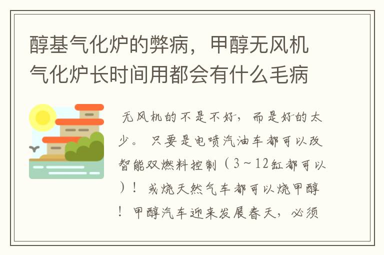 醇基气化炉的弊病,甲醇无风机气化炉长时间用都会有什么毛病