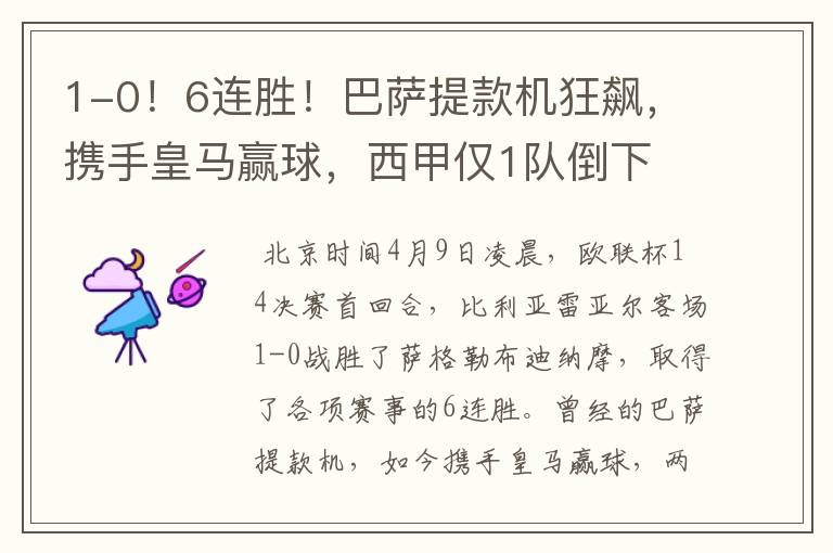 1-0!6连胜!巴萨提款机狂飙,携手皇马赢球,西甲仅1队倒下