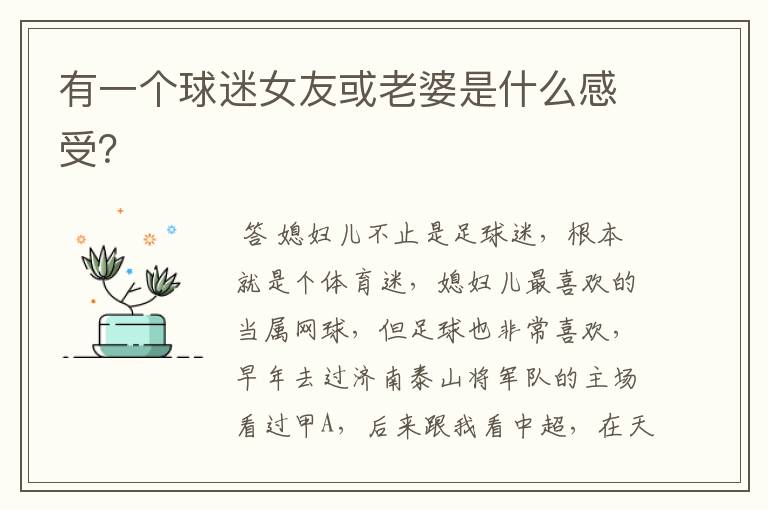 有一个球迷女友或老婆是什么感受?