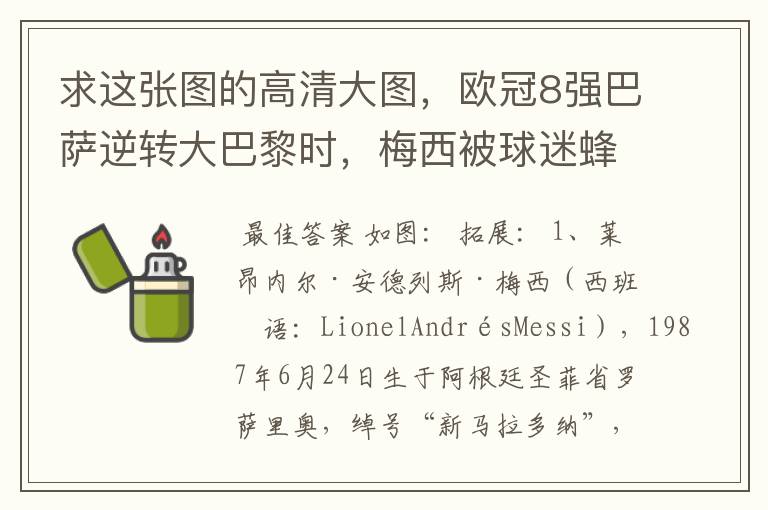 求这张图的高清大图,欧冠8强巴萨逆转大巴黎时,梅西被球迷蜂拥膜拜的那张图