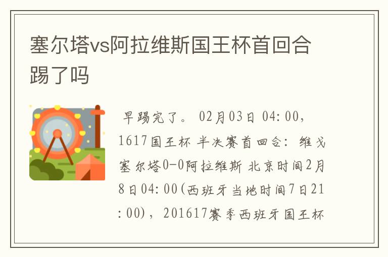 塞尔塔vs阿拉维斯国王杯首回合踢了吗