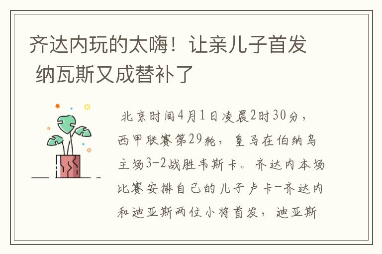 齐达内玩的太嗨!让亲儿子首发 纳瓦斯又成替补了