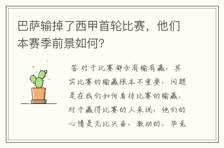 巴萨输掉了西甲首轮比赛,他们本赛季前景如何?