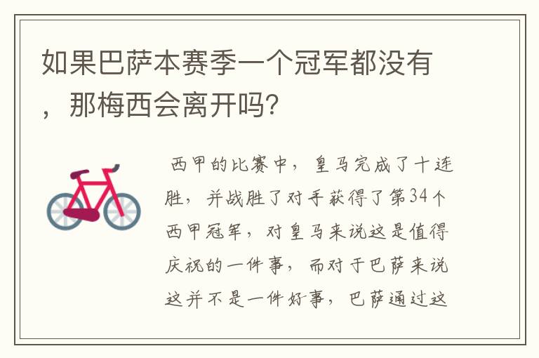 如果巴萨本赛季一个冠军都没有,那梅西会离开吗?