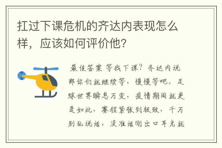 扛过下课危机的齐达内表现怎么样,应该如何评价他?