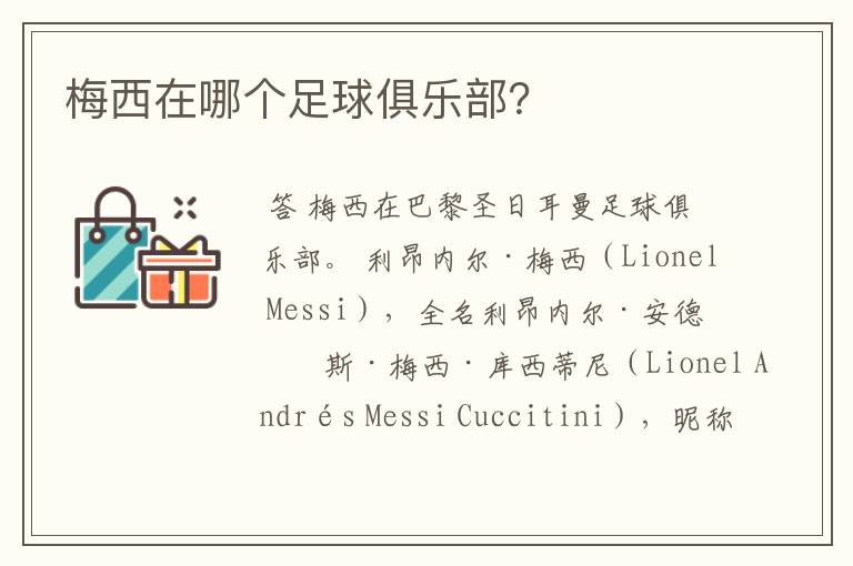 梅西在哪个足球俱乐部?
