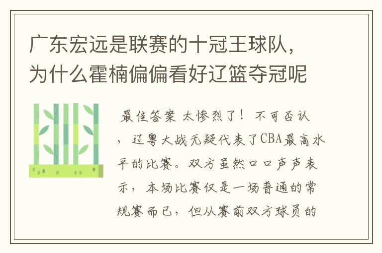 广东宏远是联赛的十冠王球队,为什么霍楠偏偏看好辽篮夺冠呢?