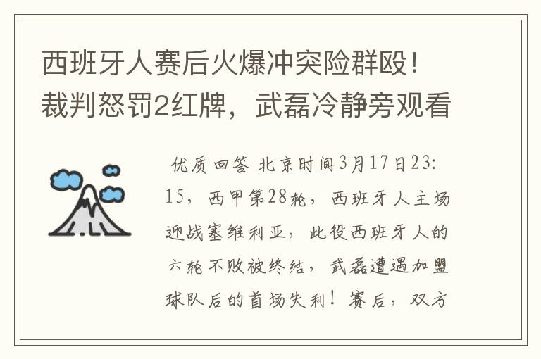 西班牙人赛后火爆冲突险群殴!裁判怒罚2红牌,武磊冷静旁观看戏