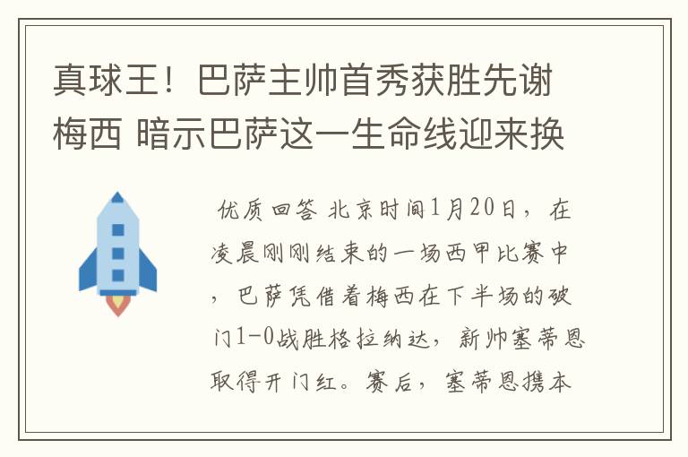 真球王！巴萨主帅首秀获胜先谢梅西 暗示巴萨这一生命线迎来换代