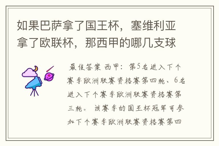 如果巴萨拿了国王杯,塞维利亚拿了欧联杯,那西甲的哪几支球队有欧联杯资格?