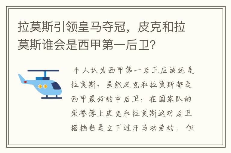 拉莫斯引领皇马夺冠,皮克和拉莫斯谁会是西甲第一后卫?