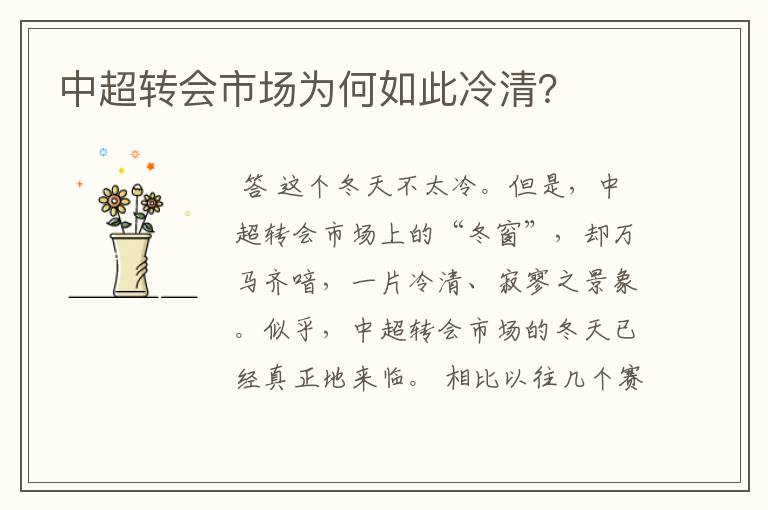 中超转会市场为何如此冷清?