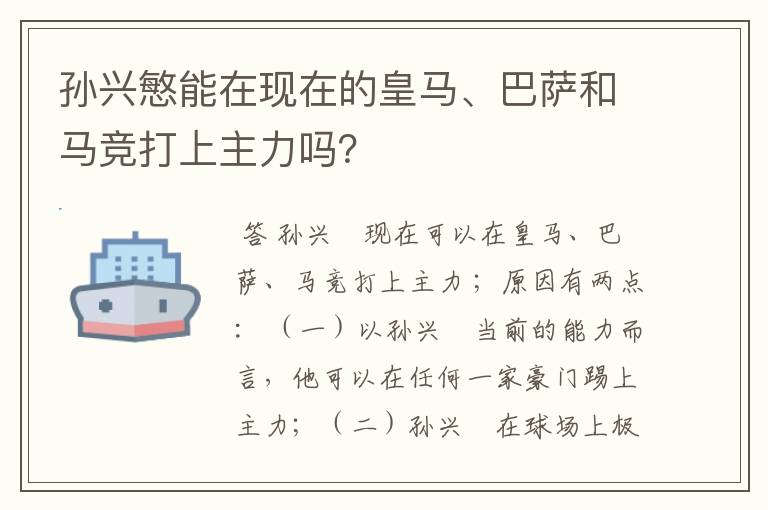 孙兴慜能在现在的皇马、巴萨和马竞打上主力吗?