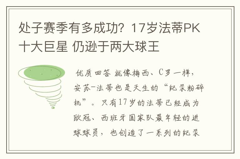处子赛季有多成功?17岁法蒂PK十大巨星 仍逊于两大球王