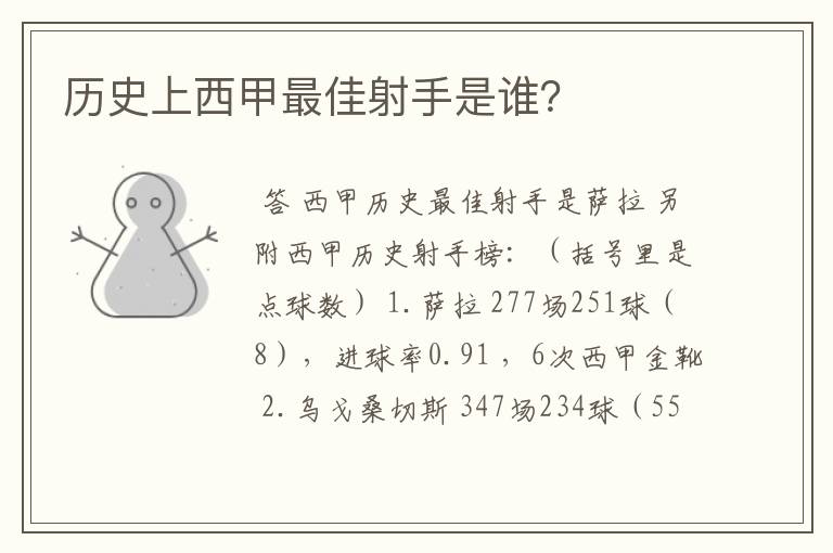 历史上西甲最佳射手是谁?