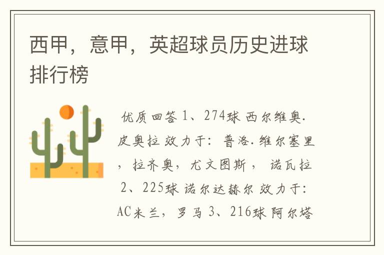 西甲,意甲,英超球员历史进球排行榜