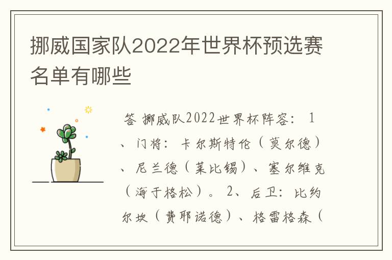 挪威国家队2022年世界杯预选赛名单有哪些
