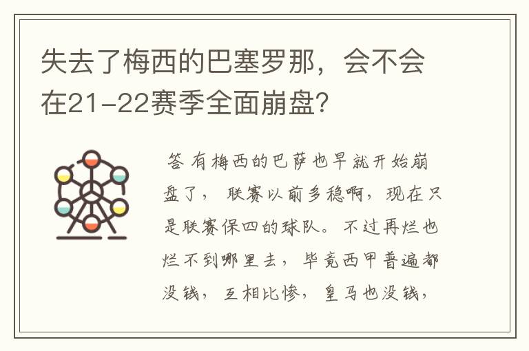 失去了梅西的巴塞罗那,会不会在21-22赛季全面崩盘?