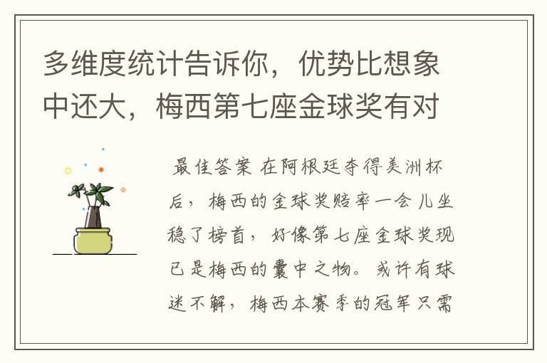 多维度统计告诉你,优势比想象中还大,梅西第七座金球奖有对手吗?