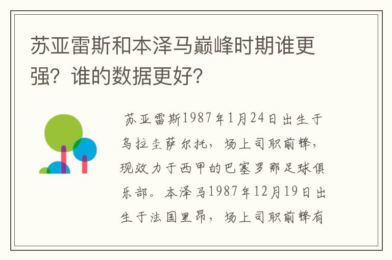 苏亚雷斯和本泽马巅峰时期谁更强?谁的数据更好?