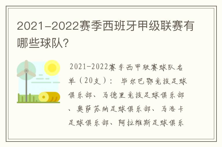 2021-2022赛季西班牙甲级联赛有哪些球队?