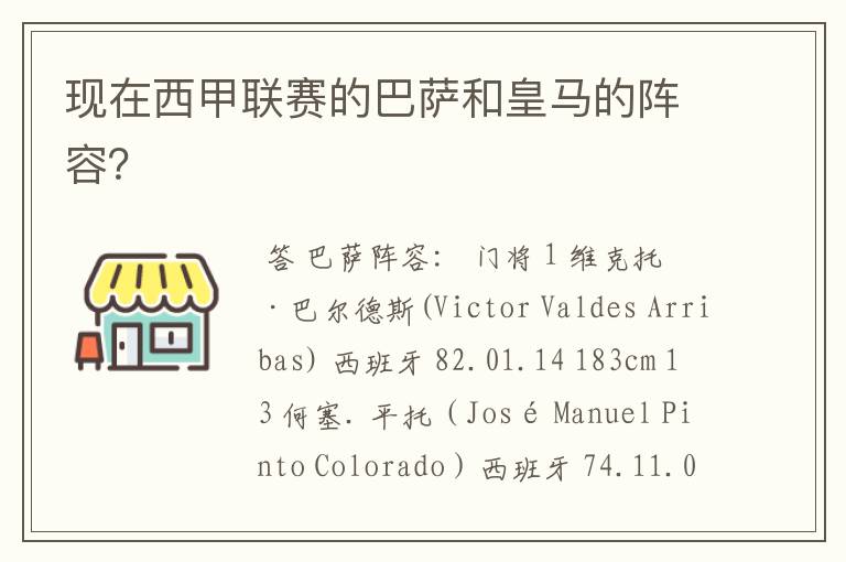 现在西甲联赛的巴萨和皇马的阵容?