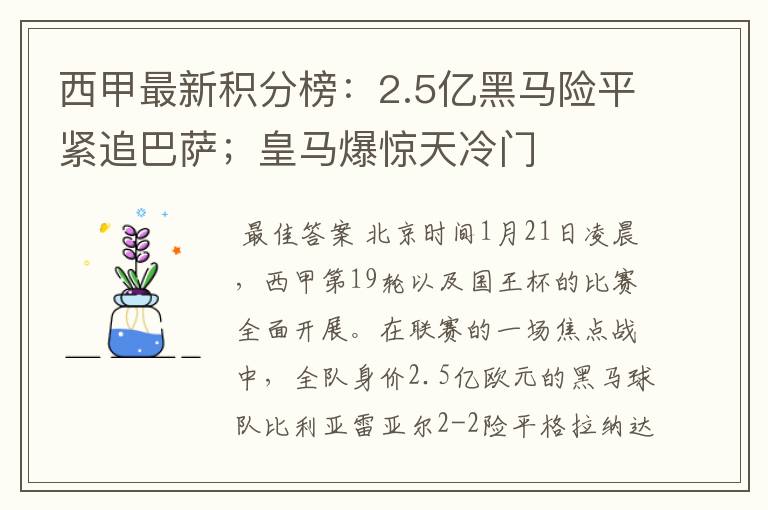 西甲最新积分榜:2.5亿黑马险平紧追巴萨;皇马爆惊天冷门