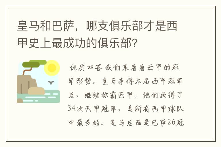 皇马和巴萨,哪支俱乐部才是西甲史上最成功的俱乐部?