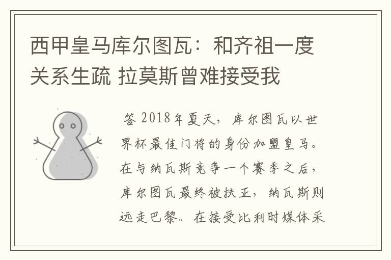 西甲皇马库尔图瓦:和齐祖一度关系生疏 拉莫斯曾难接受我