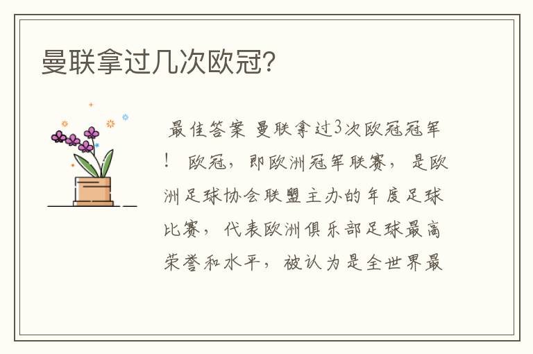 曼联拿过几次欧冠?