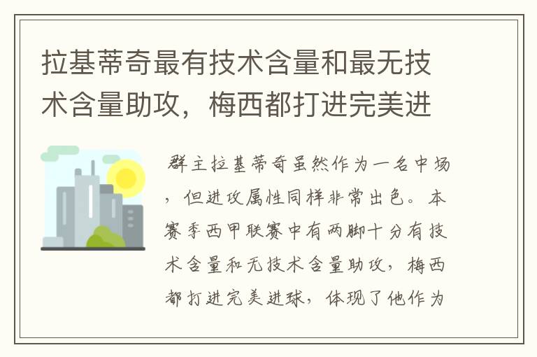 拉基蒂奇最有技术含量和最无技术含量助攻,梅西都打进完美进球