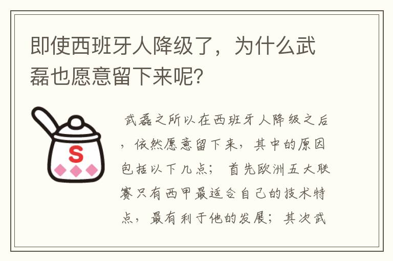 即使西班牙人降级了，为什么武磊也愿意留下来呢？