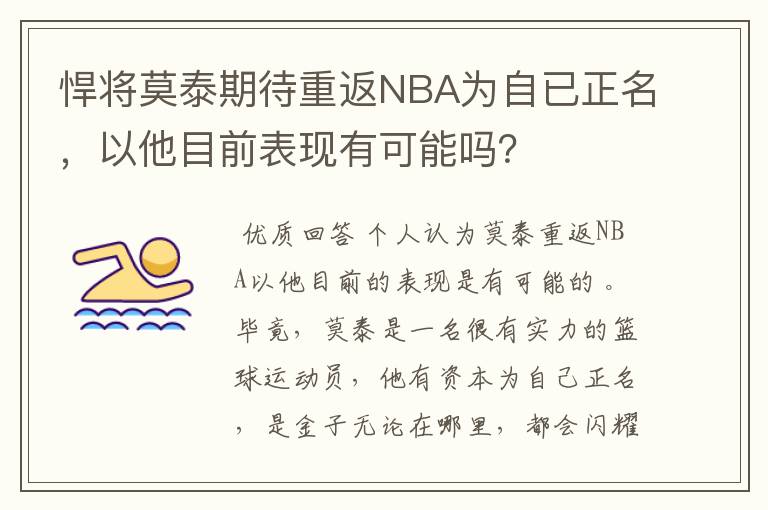 悍将莫泰期待重返NBA为自已正名,以他目前表现有可能吗?