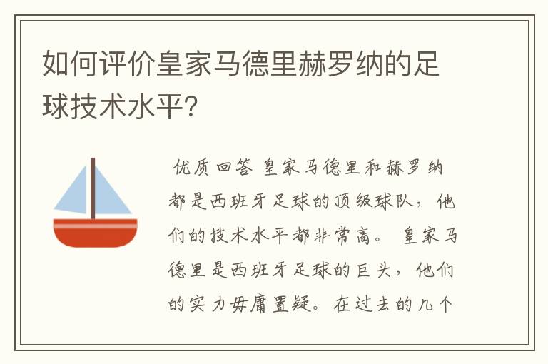 如何评价皇家马德里赫罗纳的足球技术水平?
