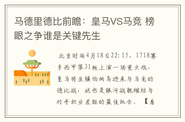 马德里德比前瞻:皇马VS马竞 榜眼之争谁是关键先生
