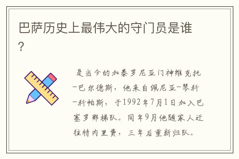巴萨历史上最伟大的守门员是谁?