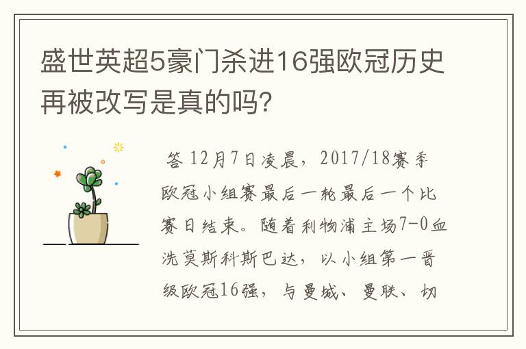 盛世英超5豪门杀进16强欧冠历史再被改写是真的吗?