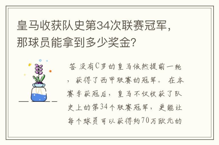 皇马收获队史第34次联赛冠军,那球员能拿到多少奖金?
