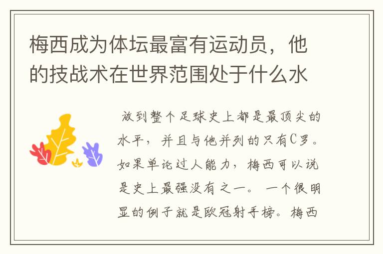梅西成为体坛最富有运动员,他的技战术在世界范围处于什么水平?