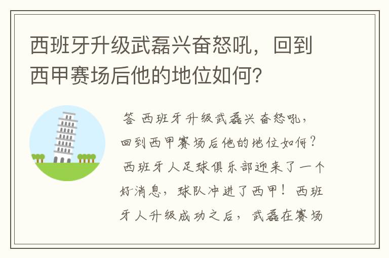 西班牙升级武磊兴奋怒吼,回到西甲赛场后他的地位如何?