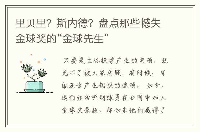 里贝里?斯内德?盘点那些憾失金球奖的“金球先生”